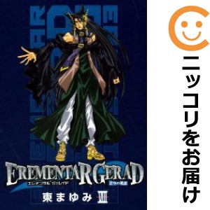 EREMENTAR GERAD−蒼空の戦旗− 全巻セット（全8巻セット・完結）【中古コミック】 東まゆみ エレメンタルジェレイドアオノセンキ｜au  PAY マーケット