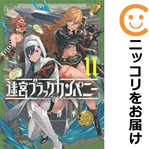 迷宮ブラックカンパニー（1-11巻セット・以下続巻）安村洋平【1週間以内発送】の通販は