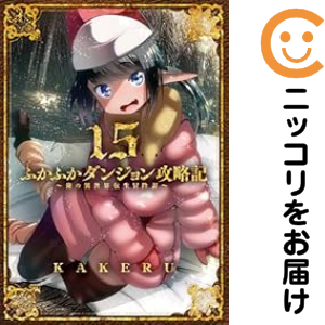 ふかふかダンジョン攻略記−俺の異世界転生冒険譚−（1-15巻セット・以下続巻）ＫＡＫＥＲＵ【1週間以内発送】の通販は 8,569円