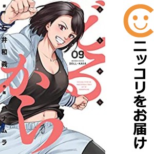 最終値下げ どるから（1-9巻セット・以下続巻）ハナムラ【1週間以内発送】の 全巻セット