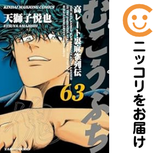 むこうぶち コミック 1-48巻 セット むこうぶち 1-48 セット むこうぶち コミック 1-48巻 セット z2zed1b