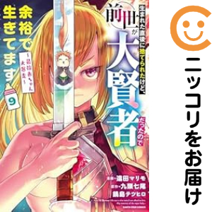 生まれた直後に捨てられたけど、前世が大賢者だったので余裕で生きてます〜最強赤ちゃ（1-9巻セット・以下続巻）遠田マリモ【1週間以内発送】の通販は