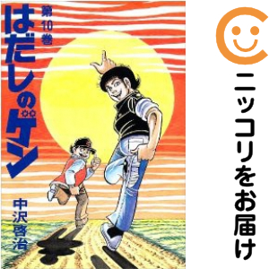 はだしのゲン 全巻（1-10巻セット・完結）中沢啓治【1週間以内発送】