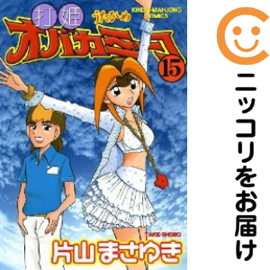 打姫オバカミーコ　全巻（1-15巻セット・完結）片山まさゆき【1週間以内発送】
