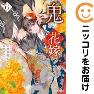 鬼の花嫁（1-6巻セット・以下続巻）富樫じゅん【1週間以内発送】