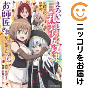 えろいことするために巨乳美少女奴隷を買ったはずが、お師匠さまと慕われて思った通りいかなくなる話　全巻（1-6巻セット・完結）佐藤３６【1週間以内発送】