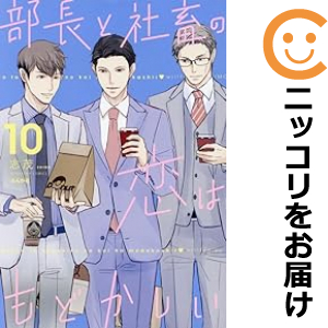部長と社畜の恋はもどかしい（1-10巻セット・以下続巻）志茂【1