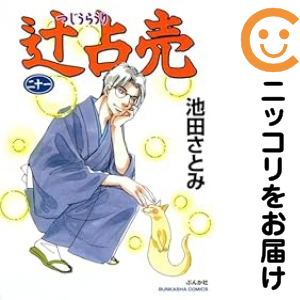 辻占売（1-21巻セット・以下続巻）池田さとみ【1週間以内発送】