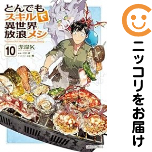 中古】とんでもスキルで異世界放浪メシ ＜1−16巻セット