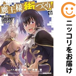 魔王様の街づくり！ 全巻（1-12巻セット・完結）月夜涙【1週間以内発送 
