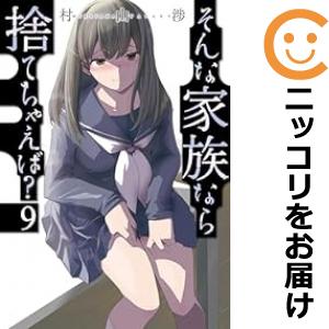 そんな家族なら捨てちゃえば？ 全巻セット（1-9巻セット・以下続