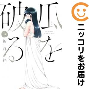 瓜を破る（1-10巻セット・以下続巻）板倉梓【1週間以内発送】の通販は 7,755円