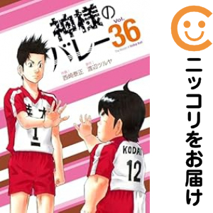 神様のバレー 全巻セット（1-36巻セット・以下続巻）【中古