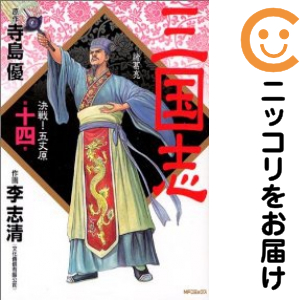 三国志　全巻（1-14巻セット・完結）李志清【1週間以内発送】