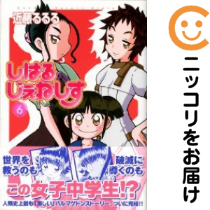 しはるじぇねしす 全巻（1-6巻セット・完結）近藤るるる【2週間以内