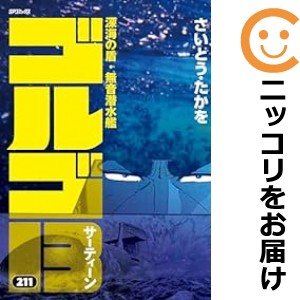 ゴルゴ13 全巻セット（1-211巻セット・以下続巻）【中古コミック】 さいとう・たかを ゴルゴサーティーンの通販は