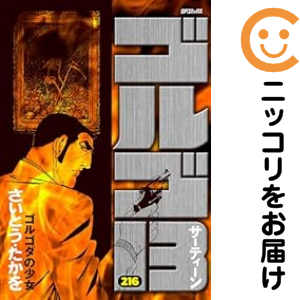 ゴルゴ13 1-216巻　既刊全巻セット ゴルゴ13 全巻セット（1-216巻セット・以下続巻）【中古コミック