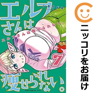 エルフさんは痩せられない｡（1-7巻セット・以下続巻）シネクドキ【1週間以内発送】の通販は