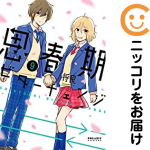 思春期ビターチェンジ 全巻セット（全9巻セット・完結）【中古コミック 