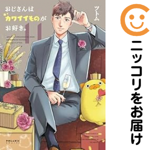 おじさんはカワイイものがお好き。（1-11巻セット・以下続巻）ツトム【1週間以内発送】