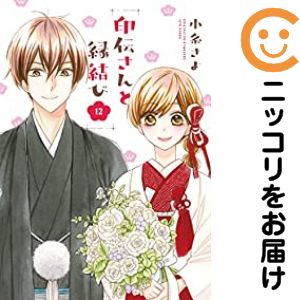 印伝さんと縁結び　全巻（1-12巻セット・完結）小糸さよ【1週間以内発送】