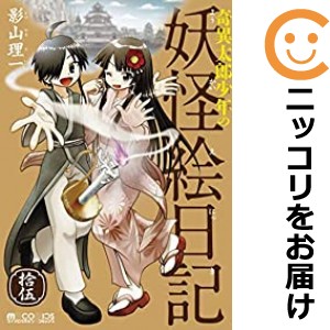 奇異太郎少年の妖怪絵日記　全巻（1-15巻セット・完結）影山理一【1週間以内発送】の通販は