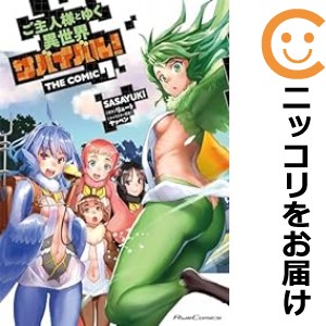 ご主人様とゆく異世界サバイバル！ＴＨＥ ＣＯＭＩＣ（1-7巻セット・以下続巻）ＳＡＳＡＹＵＫｉ【1週間以内発送】の通販は