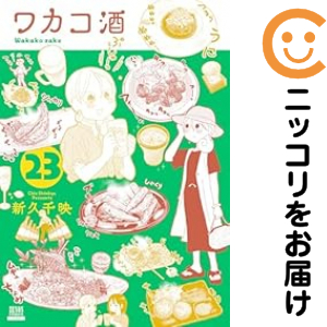 ワカコ酒 全巻セット（1-23巻セット・以下続巻）【中古コミック】 新久千映 ワカコザケ