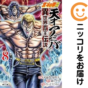 北斗の拳外伝 天才アミバの異世界覇王伝説（1-8巻セット・以下続巻）武論尊【1週間以内発送】の通販は