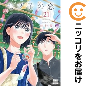 モブ子の恋（1-21巻セット・以下続巻）田村茜【1週間以内