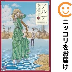 アルテ　全巻（1-21巻セット・完結）大久保圭【1週間以内発送】