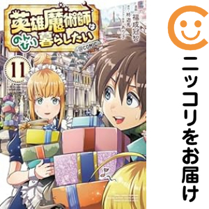 英雄魔術師はのんびり暮らしたい＠ＣＯＭＩＣ（1-11巻セット・以下続巻）福成冠智【1週間以内発送】