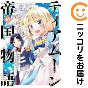 ティアムーン帝国物語＠ＣＯＭＩＣ（1-10巻セット・以下続巻）杜乃ミズ【1週間以内発送】