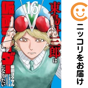 東島丹三郎は仮面ライダーになりたい 全巻セット（1-16巻セット・以下続巻）【中古コミック】 柴田ヨクサル トウジマタンザブロウハカメンライダーニナリタイ