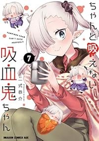 【予約商品】ちゃんと吸えない吸血鬼ちゃん コミック 全巻セット（1-7巻セット・以下続巻)富士見書房/二式恭介☆優良中古☆の通販は