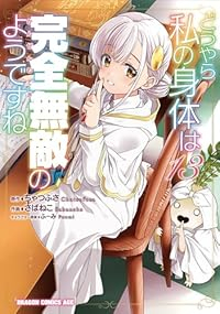 【予約商品】どうやら私の身体は完全無敵のようですね コミック 全巻セット（1-13巻セット・以下続巻)さばねこ 「透明カバー付」☆優良中古☆