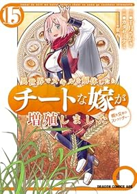 【予約商品】異世界でスキルを解体したらチートな嫁が増殖しました概念交差のストラクチ コミック 全巻セット（1-15巻セット・以下続巻)カタセミナミ 「高級透明カバー付！」☆優良中古☆