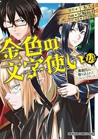【予約商品】金色の文字使い −勇者四人に巻き込まれたユニークチート− コミック 全巻セット（1-24巻セット・以下続巻)富士見書房/尾崎祐介☆優良中古☆