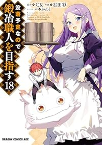 【予約商品】没落予定なので、鍛冶職人を目指す コミック 全巻セット（1-18巻セット・以下続巻)石田彩 「高級透明カバー付！」☆優良中古☆