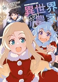 【予約商品】異世界のんびり農家 コミック 全巻セット（1-16巻セット・以下続巻)剣康之 「高級透明カバー付！」☆優良中古☆