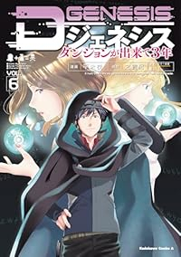【予約商品】Dジェネシス ダンジョンが出来て3年 コミック 全巻セット（1-6巻セット・以下続巻)角川書店/平未夜☆優良中古☆の通販は 5,580円