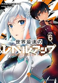 【予約商品】世界最速のレベルアップ コミック 全巻セット（1-6巻セット・以下続巻)角川書店/鈴見敦☆優良中古☆の通販は 5,880円
