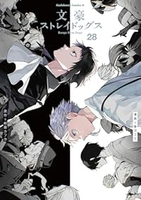 【予約商品】文豪ストレイドッグス コミック 全巻セット（1-28巻セット・以下続巻)春河35 「高級透明カバー付！」☆優良中古☆
