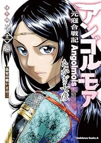 【予約商品】アンゴルモア 元寇合戦記 博多編 コミック 全巻セット（1-12巻セット・以下続巻)たかぎ七彦 「透明カバー付」☆優良中古☆