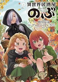【予約商品】異世界居酒屋「のぶ」 コミック 全巻セット（1-21巻セット・以下続巻)角川書店/ヴァージニア二等兵☆優良中古☆