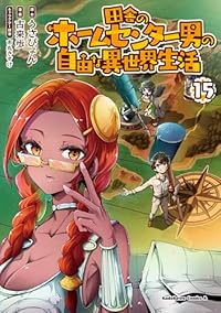 【予約商品】田舎のホームセンター男の自由な異世界生活 コミック 全巻セット（1-15巻セット・以下続巻)角川書店/古来歩☆優良中古☆