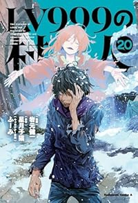 【予約商品】LV999の村人 コミック 全巻セット（1-20巻セット・以下続巻)岩元健一 「高級透明カバー付！」☆優良中古☆
