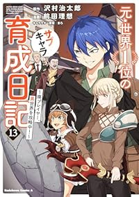【予約商品】元・世界1位のサブキャラ育成日記 〜廃プレイヤー、異世界を攻略中！〜 コミック 全巻セット（1-13巻セット・以下続巻)前田理想 「透明カバー付」☆優良中古☆ 6,684円
