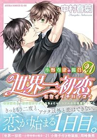 【予約商品】世界一初恋〜小野寺律の場合〜 コミック 全巻セット（1-21巻セット・以下続巻)中村春菊 「高級透明カバー付！」☆優良中古☆