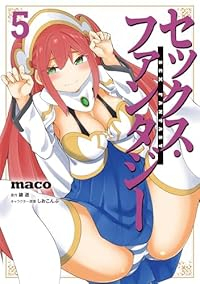 【予約商品】セックス・ファンタジー コミック 全巻セット（1-5巻セット・以下続巻)KADOKAWA/maco☆優良中古☆の通販は 5,080円